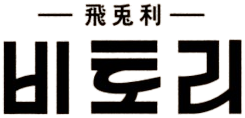 Bito Logo